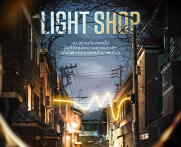 เริ่มนับถอยหลัง 1 สัปดาห์! ‘จูจีฮุน’ ประกบ ‘พัคโบยอง’ ใน “Light Shop” ปล่อยโปสเตอร์คาแรกเตอร์และตัวอย่างสุดปัง!